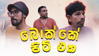 Bokke Pit Aka  බොක්කේ පිට් එක  Panadura bro newepisode [upl. by Layol714]