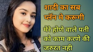 मेरे होने वाले पति हो काम करने की जरूरत नहीं  shaadi  matrimonial  jeevansathi Matrimony viral [upl. by Llertniuq865]