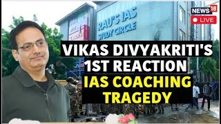 Vikas Divyakirti Breaks His Silence On Delhi Raus IAS Coaching Centre Deaths  News18 Live  N18L [upl. by Salamone]