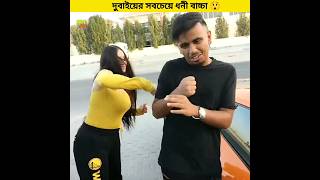 দুবাইয়ের সবচেয়ে ধনী বাচ্চা Rashid Saif Belhasa 😲 shorts viralvideo [upl. by Abrahamsen]