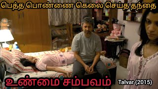 வாழ்க்கையில் கட்டாயம் பார்க்க வேண்டிய படம் Talvar Hindi Movie Explained In Tamil [upl. by Redan]