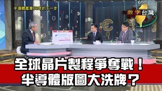 數字台灣HD225半導體產業60年的下一步 謝金河 張贊彬 林宏文 [upl. by Naitsihc]