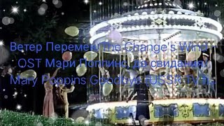 ENG SUB Ветер ПеременThe Changes Wind  OST Мэри Поппинс до свиданияMary Poppins Goodbye USSR [upl. by Nollad]