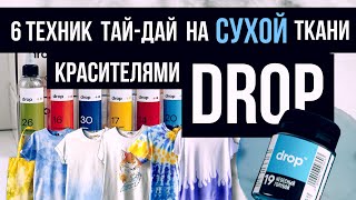 ТАЙДАЙ красителями DROP  6 техник на СУХОЙ ткани l Роспись и кастомизация одежды [upl. by Laohcin97]