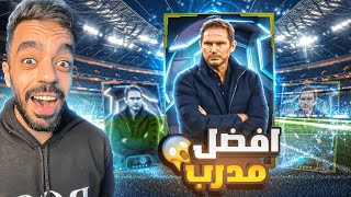 تجربة المدرب لامبارد الجديد🤯ولا خساره بدون ايبك🔥efootball 2025 [upl. by Natsirt]