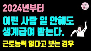 2024 최신판 조건부수급자 자활근로 달라진 점 10가지  근로능력있어도 없다고 보는 경우 [upl. by Heshum791]