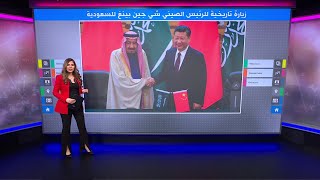 القمة السعودية الصينية الرئيس الصيني في السعودية، ما أهمية الزيارة التاريخية؟ [upl. by Wu]