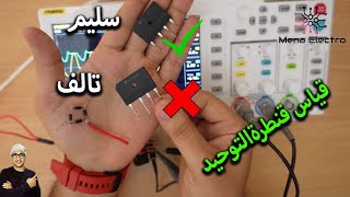 قياس قنطرة التوحيدكيفية قياس الدايود ؟ diodes electronics [upl. by Omura]