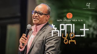 እየበረታ ሄደ  ዶር አብርሃም ተክለማርያም  DrAbraham Teklemariam  Halwot EUC  4th Anniversary 2024 [upl. by Malarkey]