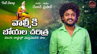 VALMIKI BOYA SONG బోయల చరిత్రపై పాట  RELARE PRASAD  VALMIKI JAYANTI SONG 2024  SINGER HARINI [upl. by Rica]