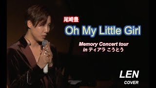 尾崎豊  Oh my little girl Cover  LENレン [upl. by Emmaline]