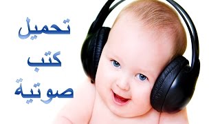 6 مواقع لتحميل والإستماع للكتب الصوتية [upl. by Ami198]