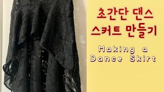 초간단 댄스 스커트 만들기Making a Dance Skirt [upl. by Trula]