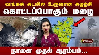 வங்கக் கடலில் உருவான சுழற்சிகொட்டப்போகும் மழைநாளை முதல் ஆரம்பம்  TN Rains Cyclone Alert [upl. by Sarchet]