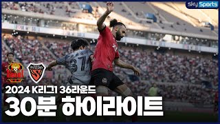 30분HL 2024 K리그1 R36 서울vs포항 하이라이트 [upl. by Meter143]