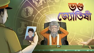 Bhondo Jyotishi  Notun Bangla Golpo  Mojar Golpo  Magical Cartoon  Comedy  Ssoftoons Animation [upl. by Irme]