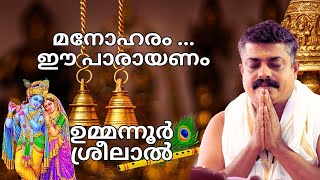 ഇത് ഉമ്മന്നൂർ സ്റ്റൈൽ ummannoor sreelal bhagavatha parayanam  Ummannor Bhagavatha Parayanam 2024 [upl. by Timmy390]