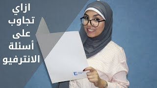 ازاي تجاوب اسئلة الانترفيو بالانجليزي How To Answer Interview Questions مي جمال [upl. by Meeka647]