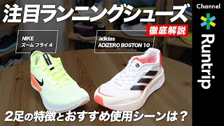 【徹底比較】サブ4おすすめシューズを代表する2足の違いは？｜NIKE ズーム フライ 4 adidas ADIZERO BOSTON 10の特徴を解説 [upl. by February]