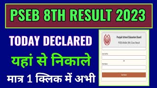 pseb 8th class result 2023 kaise dekhe punjab 8th class result 2023 kaise check kare mobile se [upl. by Ennail]