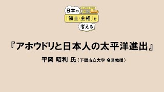 講演『アホウドリと日本人の太平洋進出』平岡 昭利 氏 （下関市立大学 名誉教授）2024年3月9日【尖閣諸島】 [upl. by Argella948]