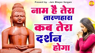 नाम है तेरा तारणहारा  Jain bhajan sargam  Jain bhajan 2024newbhajan [upl. by Felise]