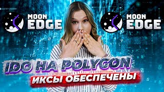 IDO на Polygon  Moonedge Finance [upl. by Yrffoeg]