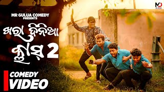 Khara dinia class part 2  mr gulua comedy  odia comedy  mr pralaya  kalia sandha [upl. by Mei440]