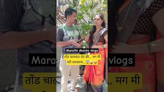 तोंड चालवता येत की🤨😱🤪 comedy marathi youtubeshorts funny shortvideo ytshorts viral trending [upl. by Nileve783]