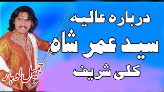 Jameel lohar New song 2024 hd video  Sufi Song Live Kuli Sharef  URS Mubarak Manzor Shah Sarkar [upl. by Alix]