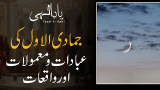 Jumada Al Awwal Ki Ibadaat o Mamolaat Aur Waqiyaat  Yaad E Illahi [upl. by Ellehc]