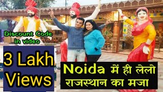 Chokhi Haveli Noida  नोएडा की चोखी ढाणी  Ticket Price Timings Activities All Information [upl. by Sarine]