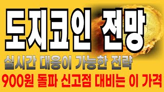 도지코인 전망  실시간 대응이 가능한 전략 900원 돌파 신고점 대비 이 가격 특급호재 확인 눌림목체크 계좌복구 무조건 가능 지금이 기회 분명 예언했습니다 [upl. by Enautna436]