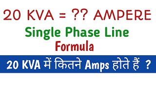 20 KVA में कितना Amps होता हैं  Kva  Amps  How many Amps in 20 KVA  Kva to Amp Formula [upl. by Hplodur26]