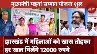 Jharkhand Government का महिलाओं को खास तोहफा हर साल दिए जाएंगे 12000 रुपये  NDTV India [upl. by Pendleton80]