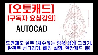 구독자 요청강의  오토캐드 실무 도면제도 현장캐드 도면해석 해칭 특징 설명 치수없는 형상 쉽게 그리기 탄젠트 선그리기 각도 주의 치수 넣기 캐드 자격증 등 [upl. by Niccolo]