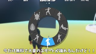 【フォートナイト】今だけだれでも無料でシナリオや限定エモートなどを大量に踊れる方法があるんだけど！！ [upl. by Aubyn]