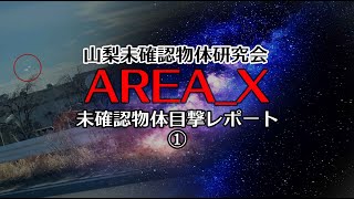 甲府事件」未確認物体目撃レポート①〜20220223よみがえる記憶、2機との新たな遭遇〜甲府UFO接近遭遇事件【Japan Kofu UFO Close Encounter Case】 [upl. by Pomona]