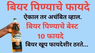 बियर पिण्याचे फायदे ऐकाल तर अचंबीत व्हाल 😮  बिअर पिण्याचे 10 बेस्ट फायदे viral marathi [upl. by Bonnice564]