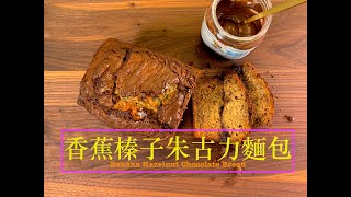 超好味 香蕉榛子朱古力麵包 Banana Hazelnut Chocolate Bread [upl. by Melbourne]