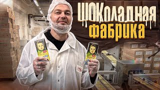 ШОКоладная ФАБРИКА  КАК НА САМОМ ДЕЛЕ ДЕЛАЮТ ПРОДУКТЫ КОТОРЫЕ МЫ ПОКУПАЕМ [upl. by Bran777]