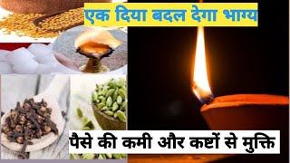 सिर्फ़ एक दिया दूर कर देगा आपके सारे कष्ट explorepage upay astroremedies trending viralvideo [upl. by Notak]