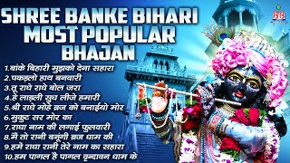 Shree Banke Bihari Most Popular Bhajankrishna bhakti bhajanकृष्ण भजनkrishna songsri krishna song [upl. by Grazia]