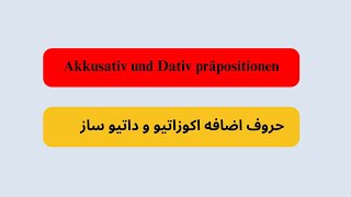 Akkusativ und Dativ präpositionen حروف اضافه اکوزاتیو و داتیو ساز [upl. by Wiles]