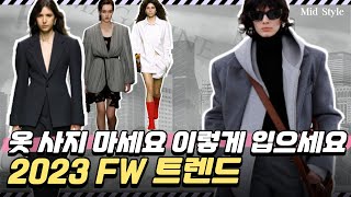 올 가을에는 OO이 무조건 있어야합니다 2023년 FW 패션트렌드 5가지 핵심정리 옷 안사고 있는 옷 활용하는 꿀팁까지 [upl. by Oicafinob]