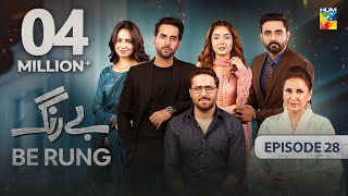 Be Rung  Episode 28  16th August 2024   Sukaina Khan amp Haroon Shahid   HUM TV [upl. by Haneehs]