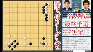 【勝てばリーグ入り！】張栩九段 vs 福岡航太朗七段【名人戦最終予選決勝】【囲碁】 [upl. by Llenyr198]