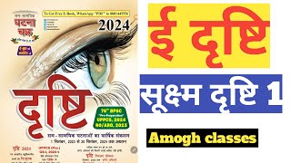 Edristi Eye Dristi currentaffairs 2024 ampDristi सूक्ष्म दृष्टि shuksmdristi Amoghclasses [upl. by Cullin]