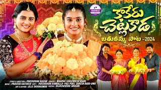 KAAKERU CHETLAKADA  BATHUKAMMA FULL SONG 2024  PULI POOJA  UMA RECHARLA  VARSHA TUNES [upl. by Feerahs]