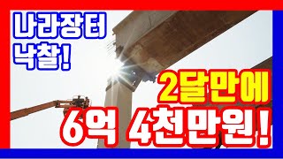 2달만에 6억4천만원 수익 대박 나라장터 전자입찰 [upl. by Isbel220]